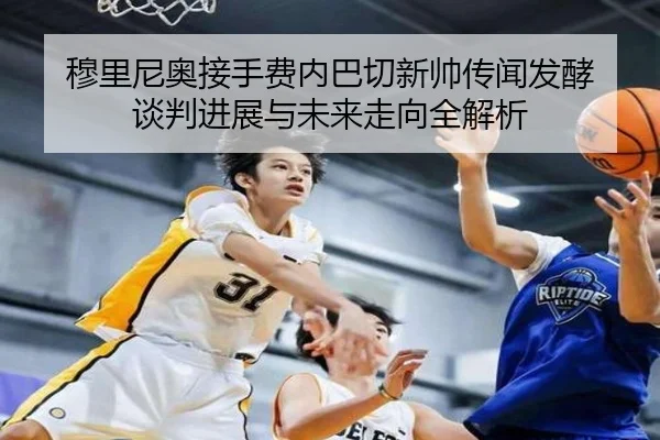 穆里尼奥接手费内巴切新帅传闻发酵 谈判进展与未来走向全解析 - SANYI