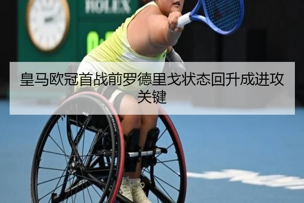 皇马欧冠首战前罗德里戈状态回升成进攻关键 - SANYI