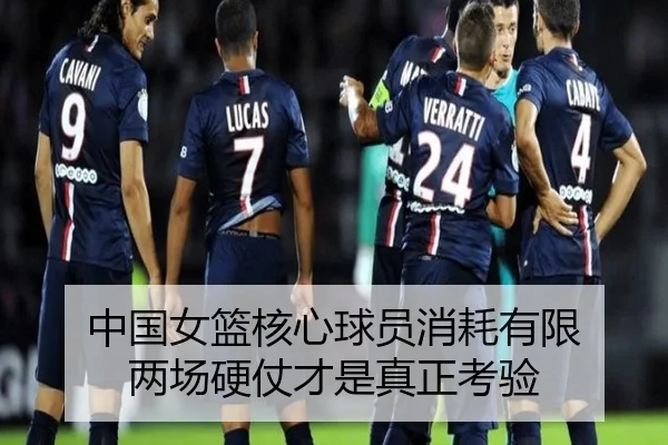 中国女篮核心球员消耗有限 两场硬仗才是真正考验 - SANYI