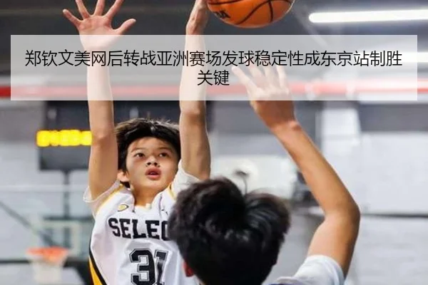 郑钦文美网后转战亚洲赛场发球稳定性成东京站制胜关键 - SANYI