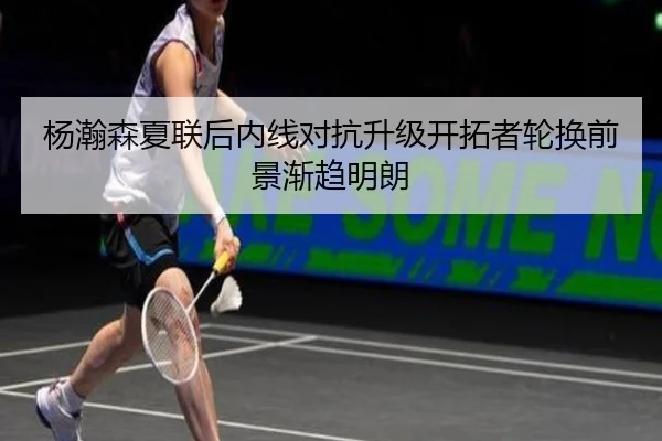 杨瀚森夏联后内线对抗升级开拓者轮换前景渐趋明朗 - SANYI