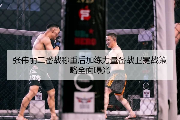 张伟丽二番战称重后加练力量备战卫冕战策略全面曝光 | SANYI