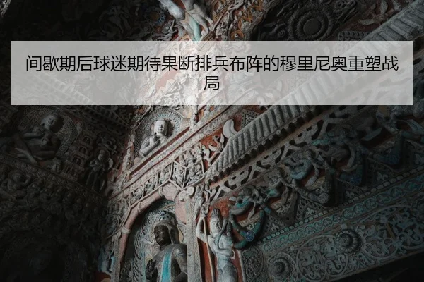 间歇期后球迷期待果断排兵布阵的穆里尼奥重塑战局 - SANYI