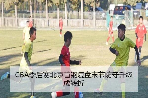 CBA季后赛北京首钢复盘末节防守升级成转折 - SANYI